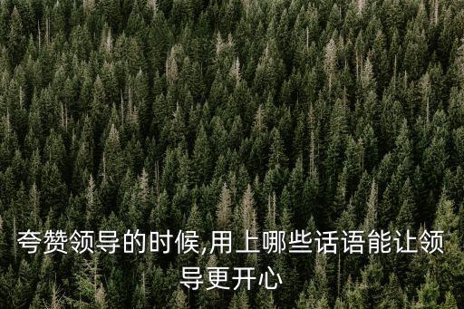怎么样夸农业老板的话呢