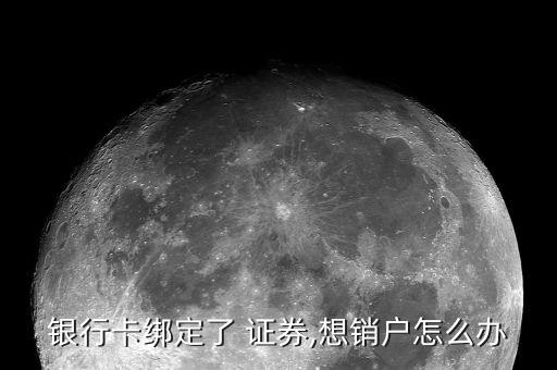 农业银行证券开户怎么取消