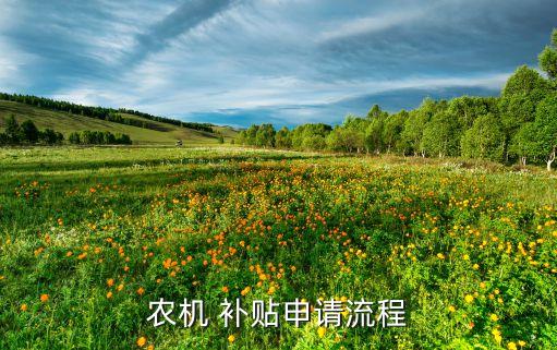 购买农业机械怎么补贴呢,农业机械补贴政策规定