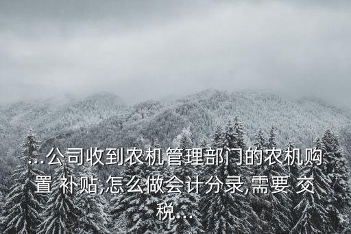 农业政府补贴要怎么交税,农业种植政府补贴需要交税吗