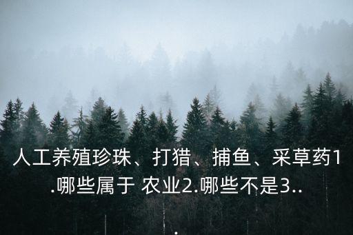 渔业是农业的什么,农业与渔业的区别