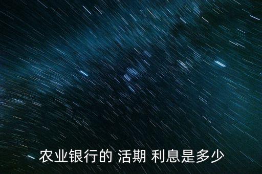 农业活期利息怎么算,农业银行卡活期一万给多少利息