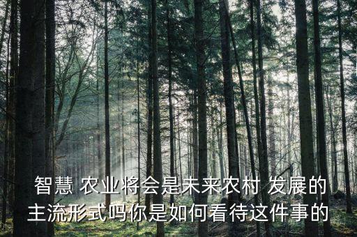 智慧农业为什么要发展创新