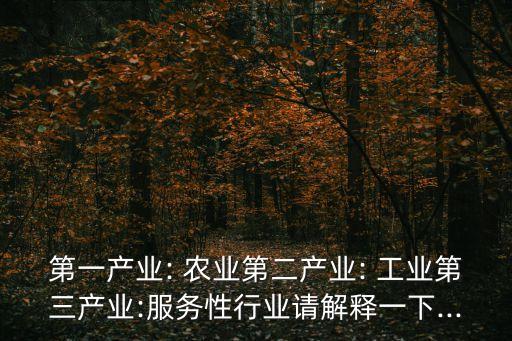 工业农业旅游业是什么意思,工业为主导 农业为基础 旅游业