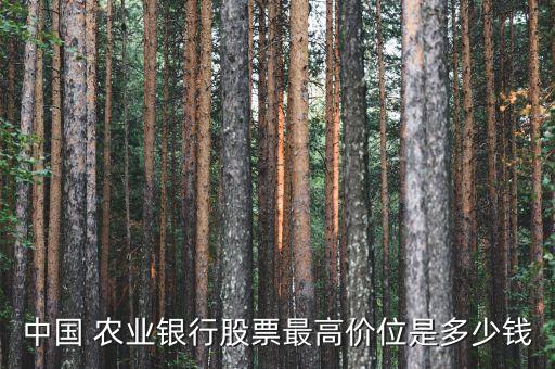 怎么查询农业银行股价行情,农业银行近十年的股价查询一览表