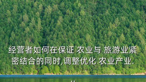 你怎么看待旅游和农业发展