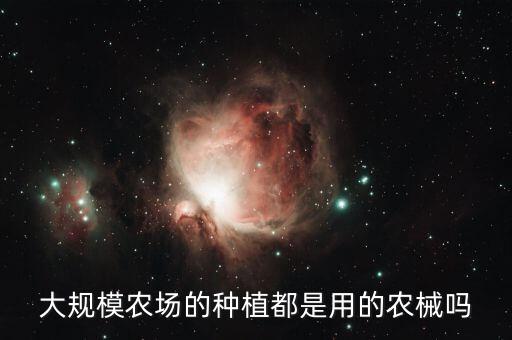农业机械怎么区分大型小型,大型小型农业机械有哪些