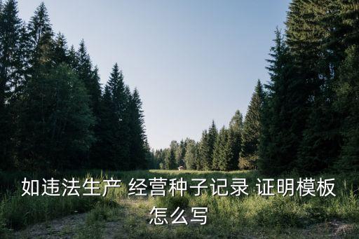 农业经营证明怎么写,办农业银行卡证明怎么写模板