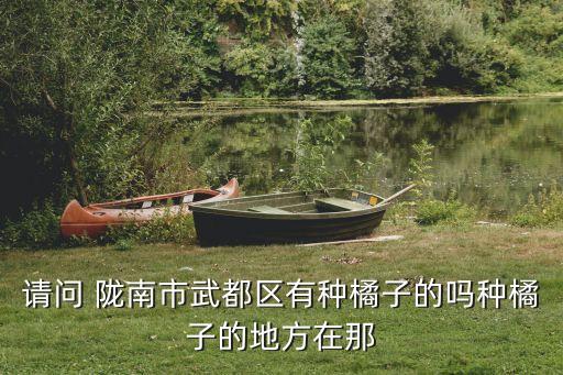 陇南农业发展怎么样,山东九燚农业发展集团怎么样
