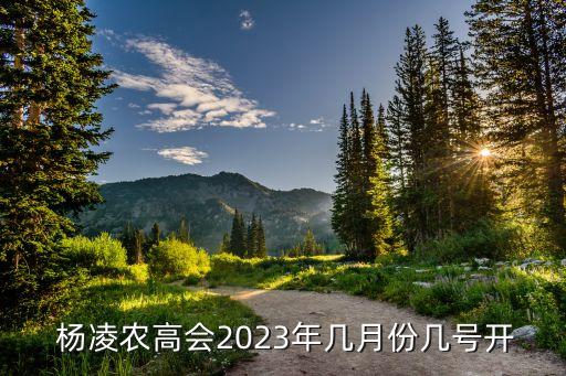 杨凌什么时候恢复农业用地