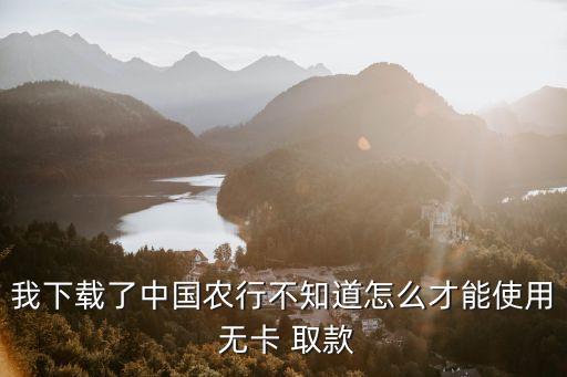 农业银行无卡取款怎么操作,如何办理农行信用卡