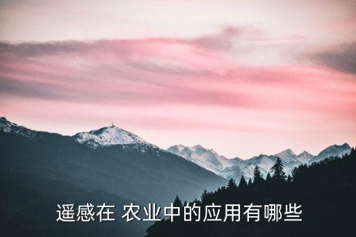 农业遥感专业介绍怎么写