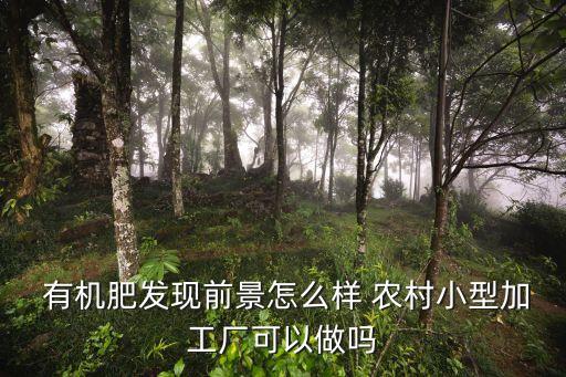 农村有机农业怎么发展,我国发展有机农业的意义?