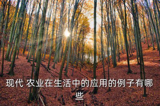 互联网农业有什么应用场景