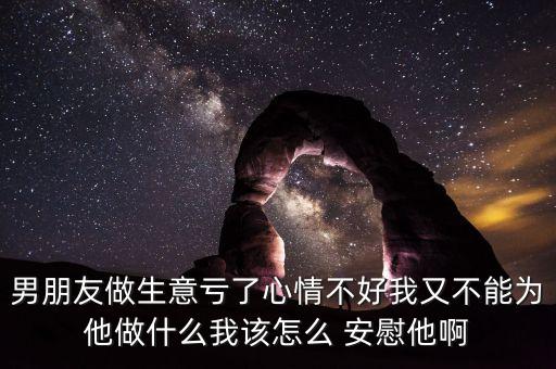 做农业赔钱怎么安慰客户,赔钱了怎么安慰别人