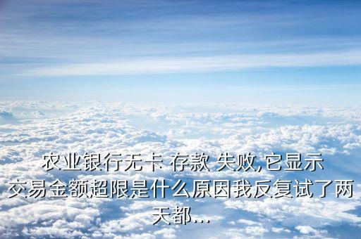 农业银行存款失败怎么处理