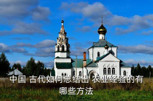 古代农业怎么杀菌,古代怎么称农业