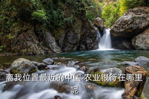 九曲农业银行在什么地方,农业银行九曲分理处电话号码