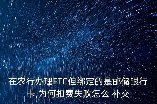 农业银行etc怎么补交,Etc欠费怎么补交