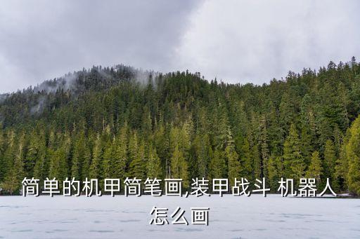 怎么画农业机器人呢图片,微型机器人在农业领域的应用图片