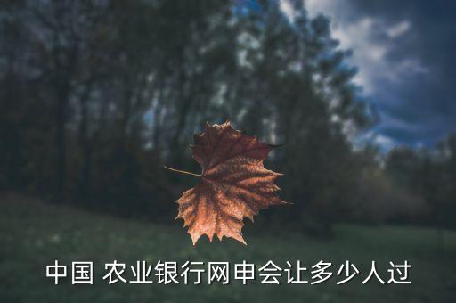 农业银行是怎么筛人的