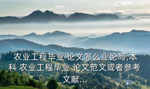 农业类论文数据来源怎么写