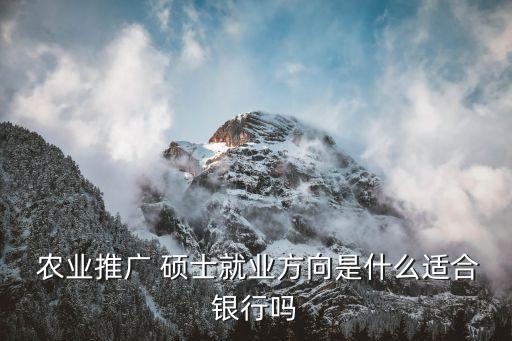 农业硕士进什么国企单位好