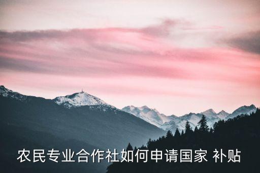 农业补贴怎么报,河南农业补贴怎么查询