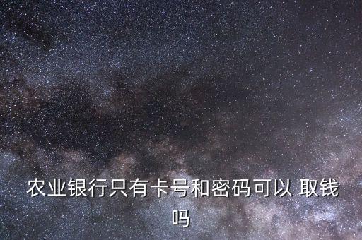 甘肃农业银行卡怎么取钱,农业银行卡跨省取钱要手续费吗