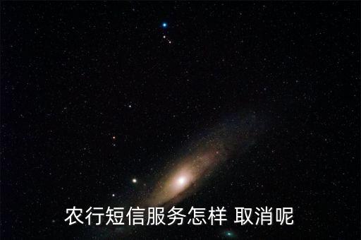 农业银行旅游通知怎么取消,取消农业银行短信通知怎么操作