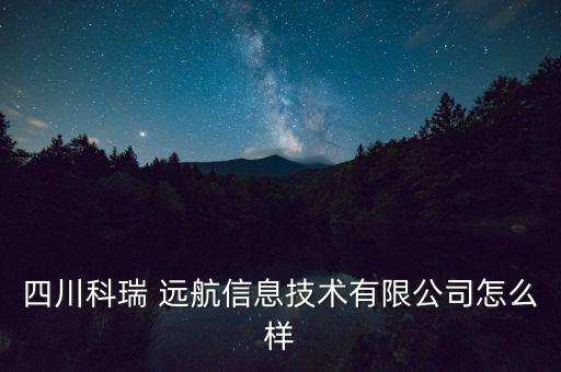 远航农业怎么样,中兴远航10手机怎么样