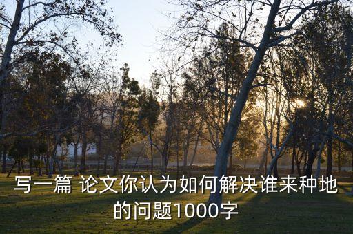 农业保险课论文题目怎么写,新生研讨课论文题目一般怎么写