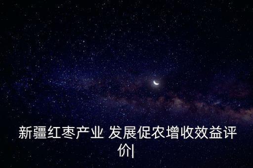 新疆的农业发展情况怎么写,农业公司发展情况怎么写