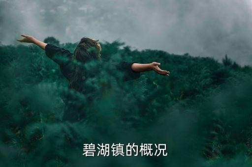 碧和园农业怎么样,泾河智慧农业园怎么样
