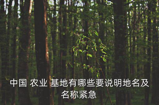 农业基地是怎么定义的,原料林基地怎么定义