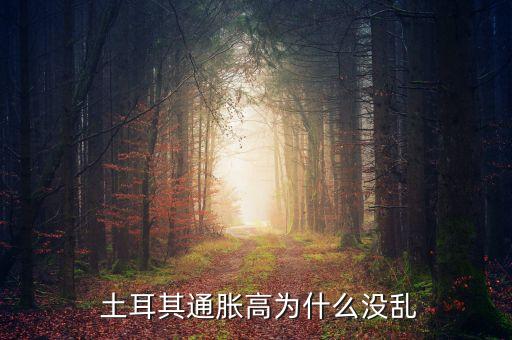 土耳其的农业怎么样