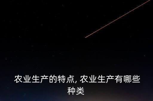 现在农业品种的属性是什么,农业栽培技术首选品种是什么