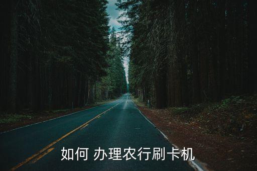 pos到农业银行怎么办理,农业银行POS机Mac错误