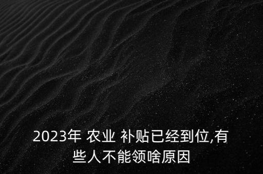 农业补贴难领怎么办法