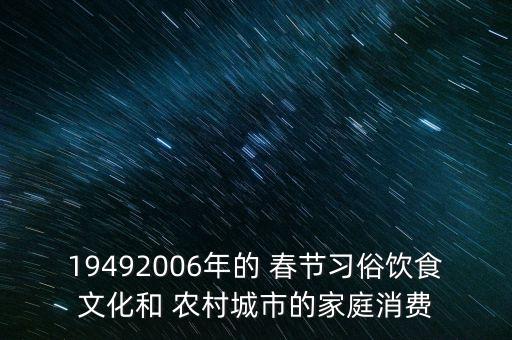 农业农村春节吃什么食物,中国春节是最隆重的传统节日