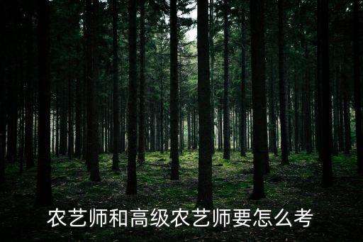 怎么考农业技术员证书,高级农业技术员证书有没有含金量