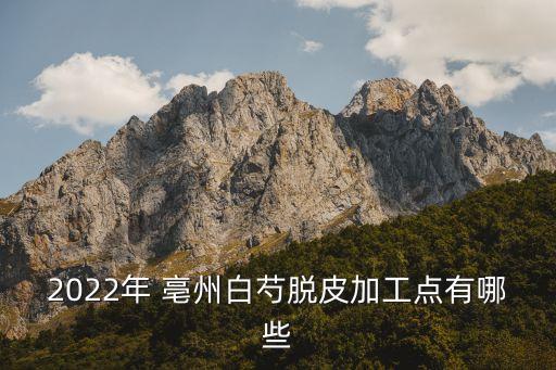 亳州鹏欣农业怎么样呀,云南鹏欣富盛农业怎么样