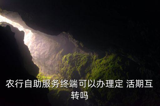 农业银行7存款怎么转活期