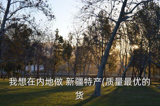 新疆农业产品销路怎么样