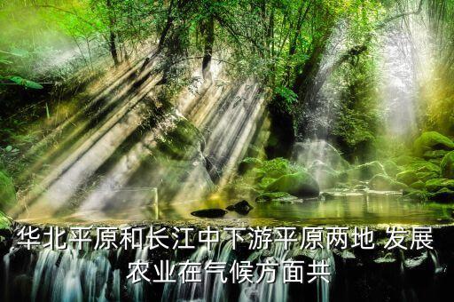 华北地区发展什么样农业,发展农业要遵循什么样的原则