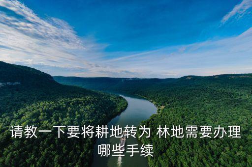 重庆林地农业用地怎么拿,林地变农业设施用地要哪些手续