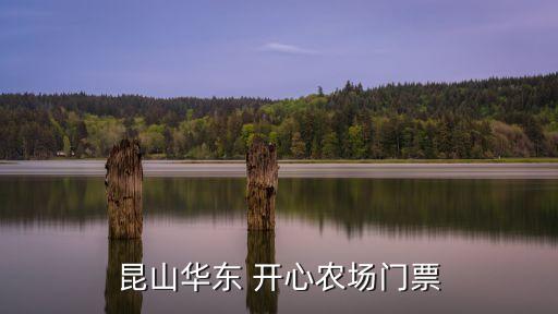 开心农业养殖基地怎么样,张家港农业生态养殖基地