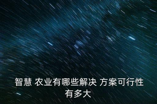智慧农业云建设方案怎么写,智慧健康养老建设方案怎么写