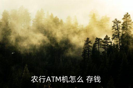 农业银行怎么使用卡片存钱