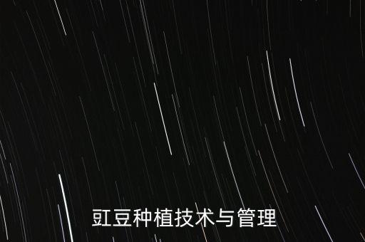 豇豆怎么种cctv农业